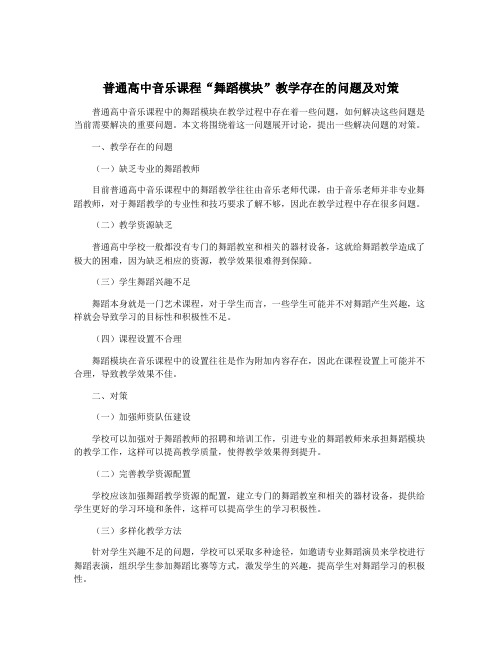 普通高中音乐课程“舞蹈模块”教学存在的问题及对策