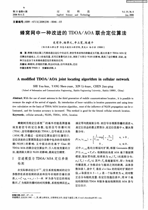 蜂窝网中一种改进的TDOA／AOA联合定位算法