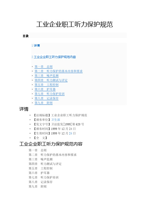 工业企业职工听力保护规范(卫法监发【1999】620号)