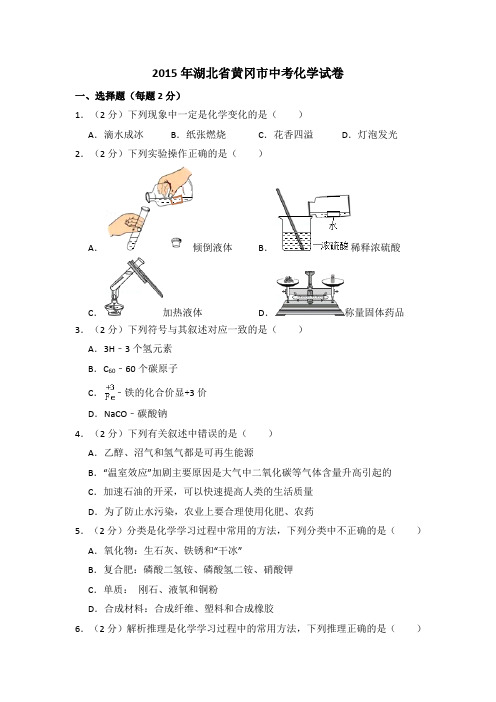 2015年湖北省黄冈市中考化学试卷(含解析版)