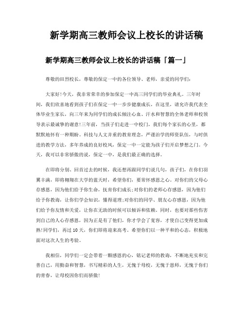 新学期高三教师会议上校长的讲话稿