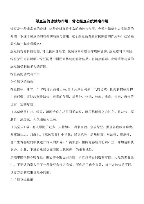 【优秀文档】绿豆汤的功效与作用,常吃绿豆有抗肿瘤作用