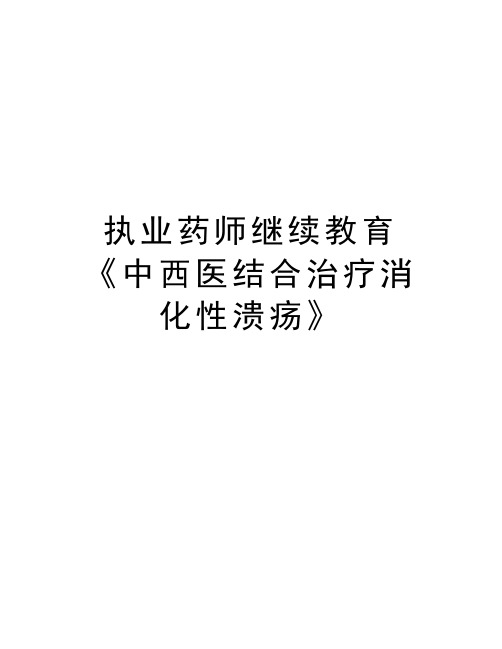 执业药师继续教育《中西医结合治疗消化性溃疡》讲课教案