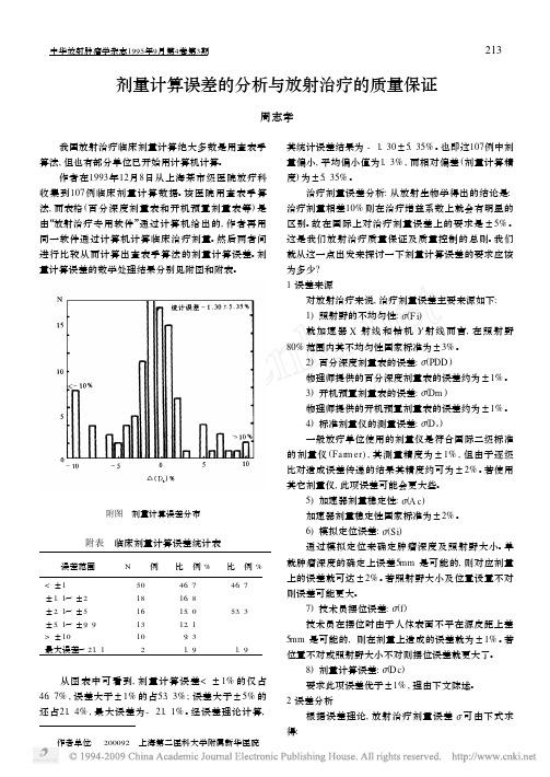 剂量计算误差的分析与放射治疗的质量保证