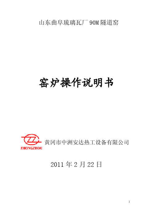 90米天然气隧道窑使用说明书