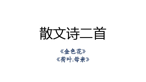 散文诗二首《金色花》