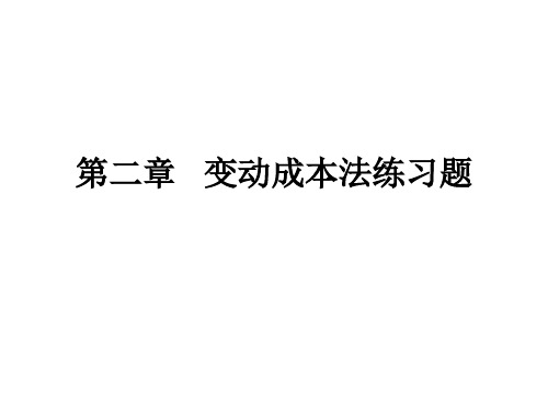 第二章   变动成本法练习题