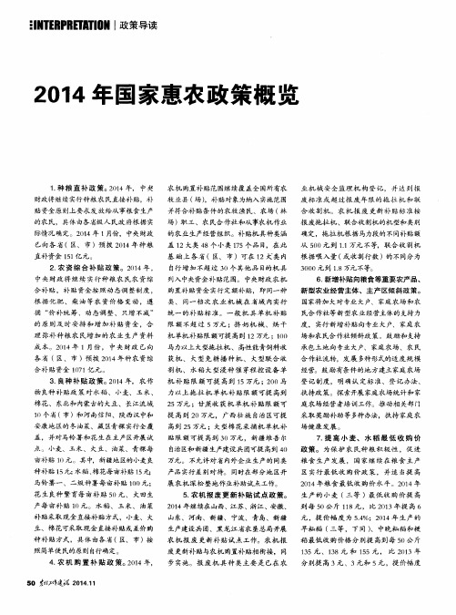 2014年国家惠农政策概览