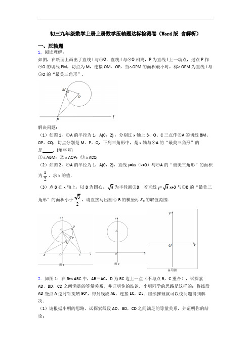 初三九年级数学上册上册数学压轴题达标检测卷(Word版 含解析)