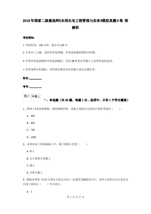 2019年国家二级建造师《水利水电工程管理与实务》模拟真题D卷 附解析