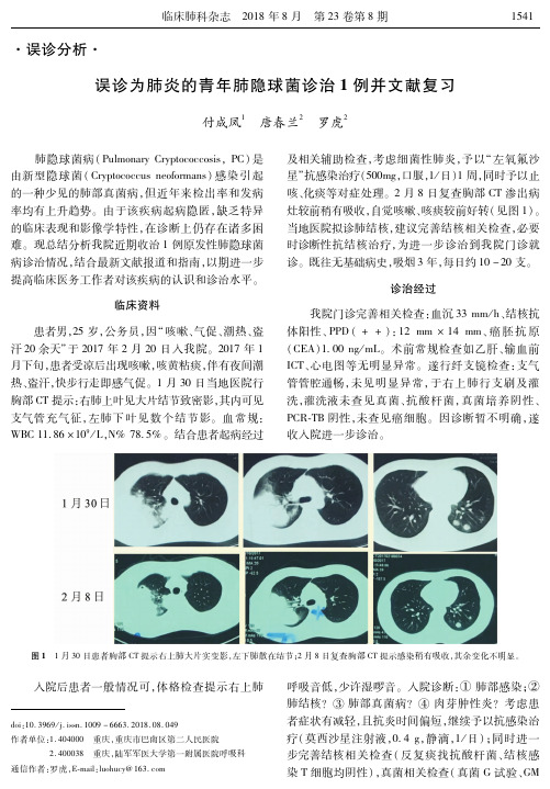 误诊为肺炎的青年肺隐球菌诊治1例并文献复习