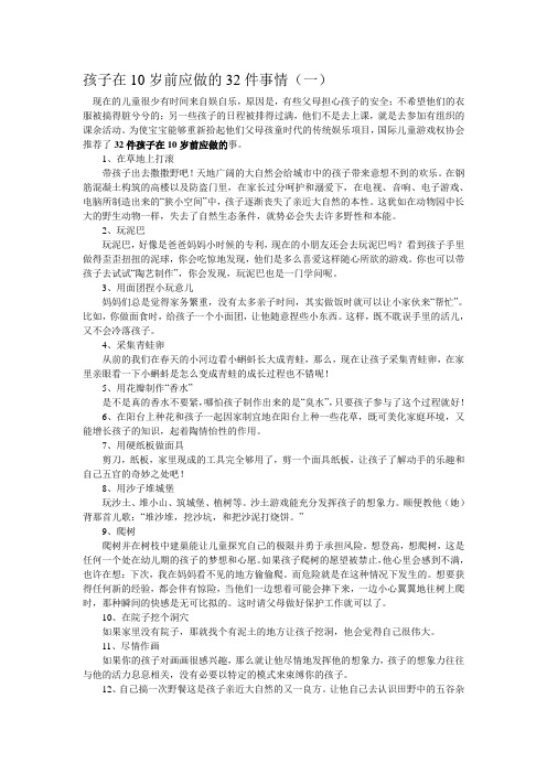 孩子在10岁前应做的32件事情