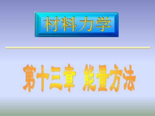 13 章1-5 能量方法