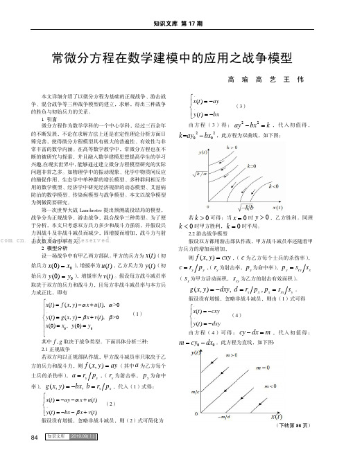 常微分方程在数学建模中的应用之战争模型