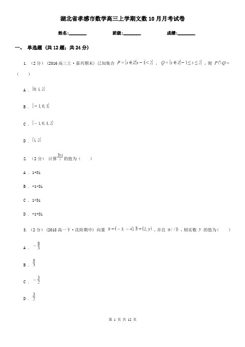 湖北省孝感市数学高三上学期文数10月月考试卷