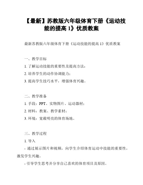 【最新】苏教版六年级体育下册《运动技能的提高1》优质教案