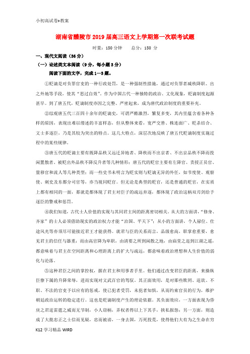 K12推荐学习湖南省醴陵市2019届高三语文上学期第一次联考试题