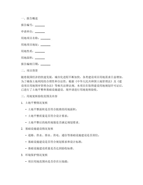 用地复核验收申请报告