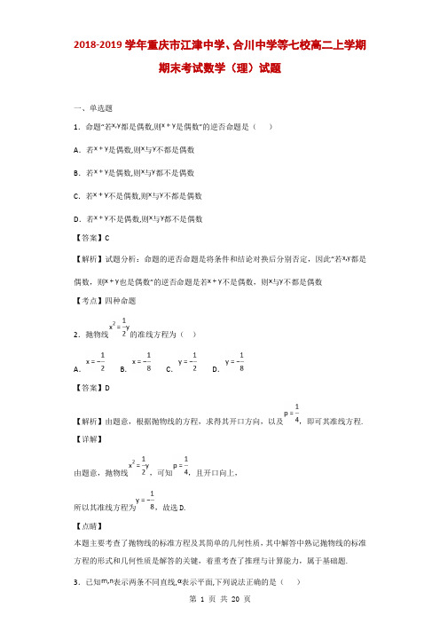 2018-2019学年重庆市江津中学、合川中学等七校高二上学期期末考试数学(理)试题(解析版)
