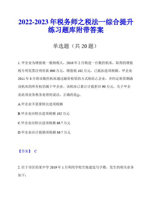 2022-2023年税务师之税法一综合提升练习题库附带答案