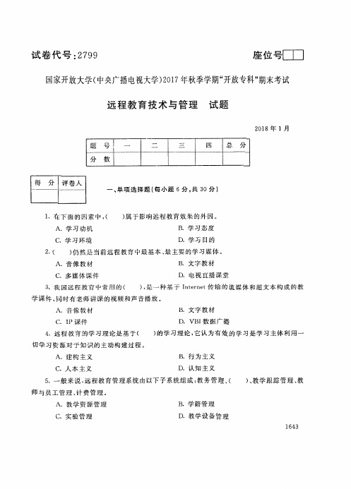 2799国家开 放大学2017年秋季学期“中央电大开 放专科”期末考试-远程教育技术与管理试题及答案2018年1月