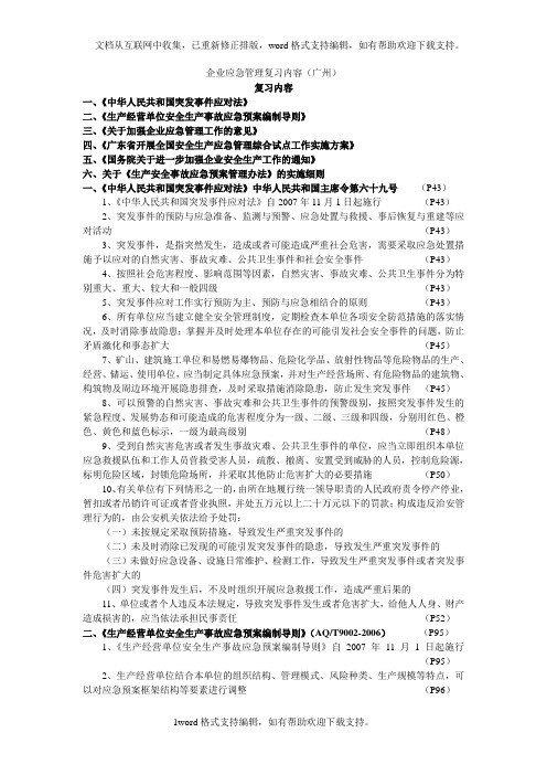 企业应急管理复习内容(广州)