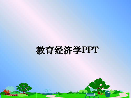 教育经济学PPT