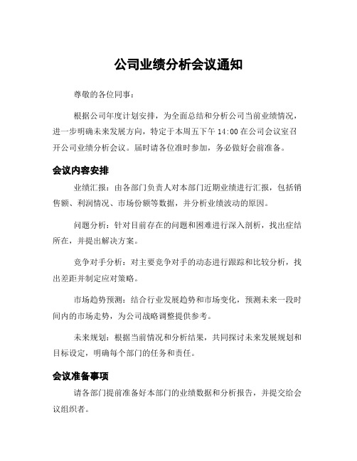 公司业绩分析会议通知