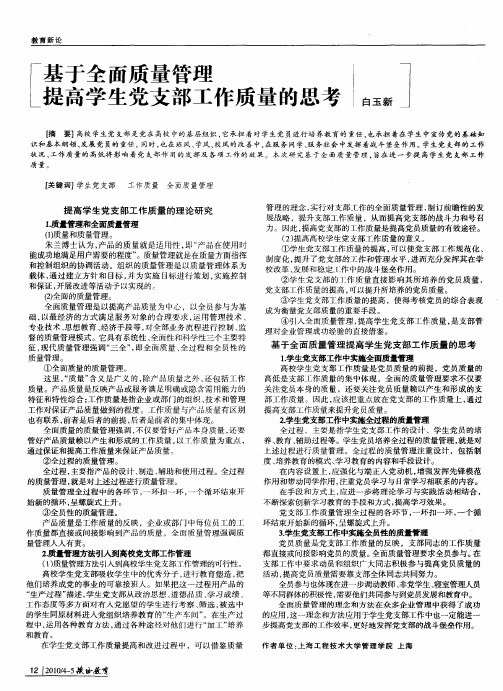 基于全面质量管理提高学生党支部工作质量的思考