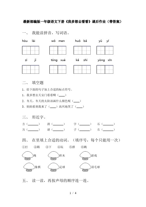 最新部编版一年级语文下册《我多想去看看》课后作业(带答案)