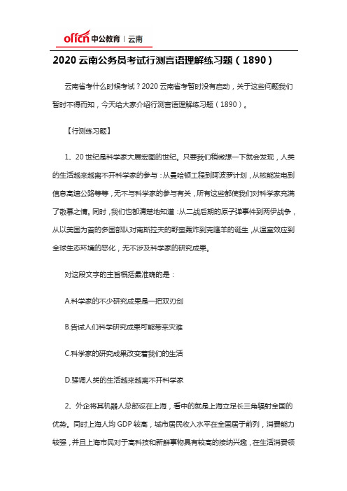 2020云南公务员考试行测言语理解练习题(1890)