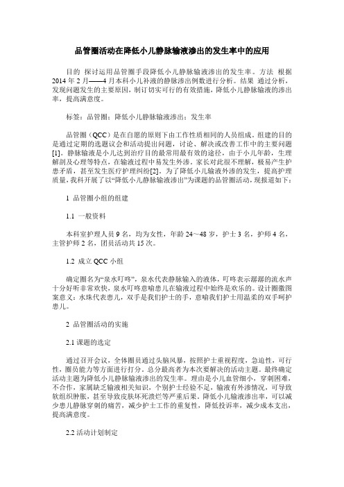 品管圈活动在降低小儿静脉输液渗出的发生率中的应用