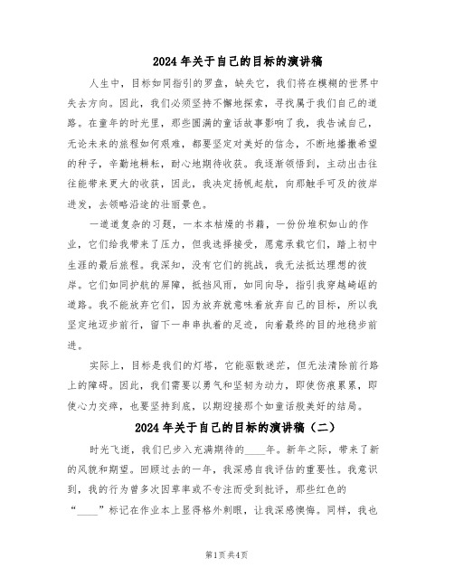 2024年关于自己的目标的演讲稿(三篇)
