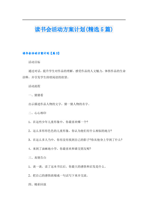 读书会活动方案计划(精选5篇).doc