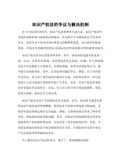 知识产权法的争议与解决机制