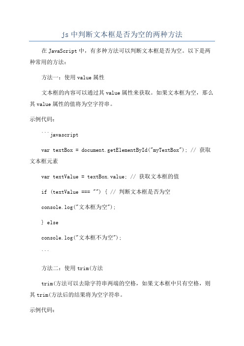 js中判断文本框是否为空的两种方法