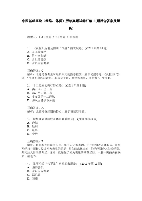 中医基础理论(经络、体质)历年真题试卷汇编1(题后含答案及解析)_0