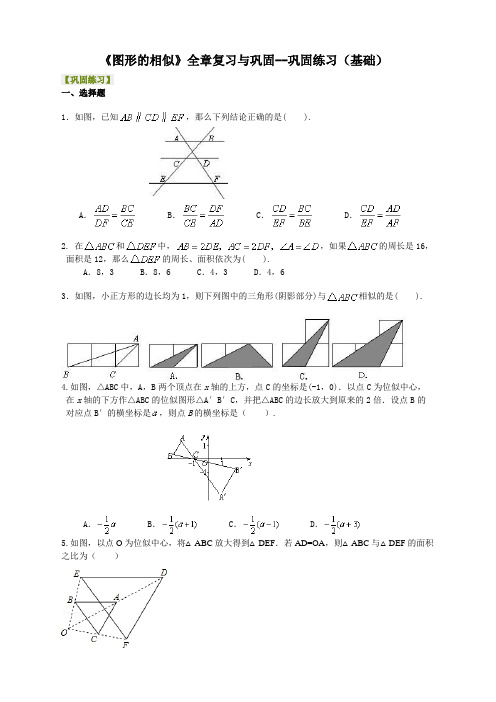 (全册系列精选)华东师大初中数学九年级上册《图形的相似》全章复习与巩固--巩固练习(基础) 