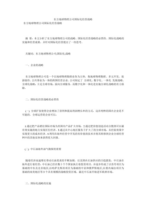 东方地球物理公司国际化经营战略