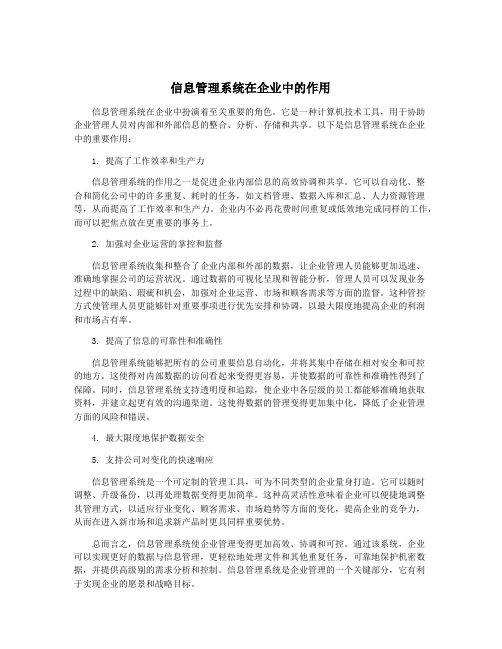 信息管理系统在企业中的作用