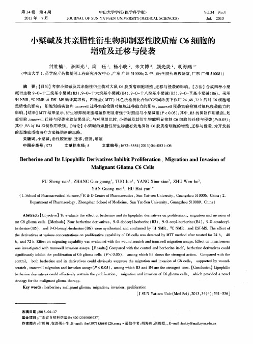 小檗碱及其亲脂性衍生物抑制恶性胶质瘤C6细胞的增殖及迁移与侵袭