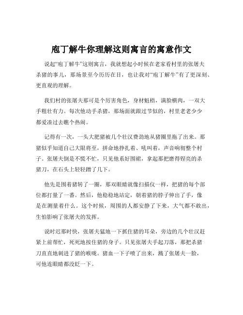 庖丁解牛你理解这则寓言的寓意作文