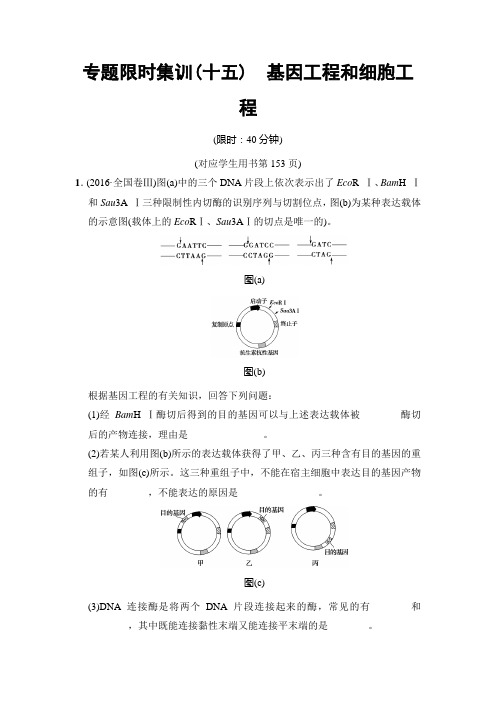 2018版高考生物二轮专题限时集训：板块六 专题十五 基因工程和细胞工程 Word版含解析