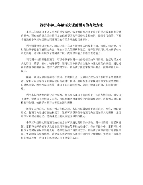 浅析小学三年级语文课前预习的有效方法