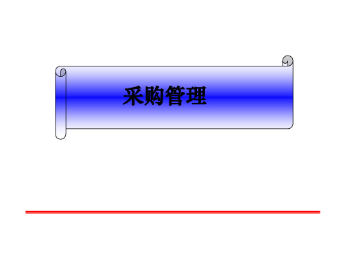 采购管理培训课件(PPT 33页)