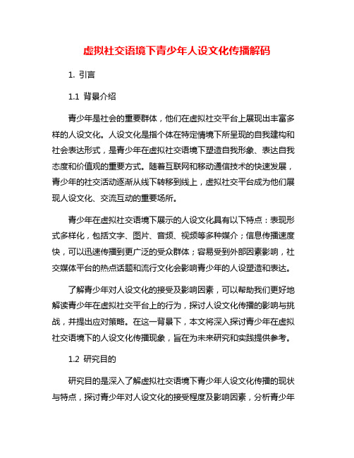 虚拟社交语境下青少年人设文化传播解码