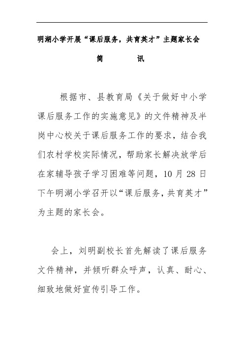 2020年明湖小学开展“课后服务,共育英才”主题家长会简讯美篇