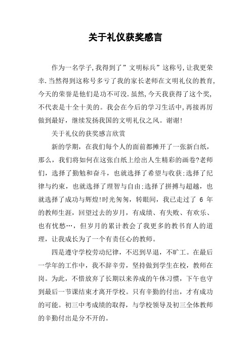 关于礼仪获奖感言