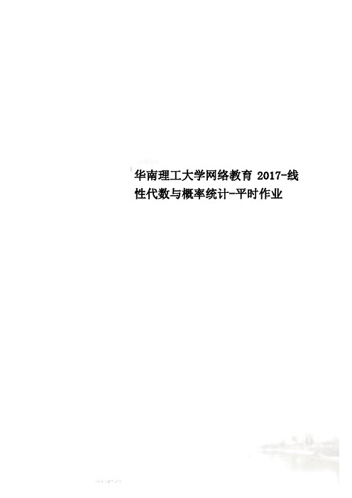 华南理工大学网络教育2017-线性代数与概率统计-平时作业