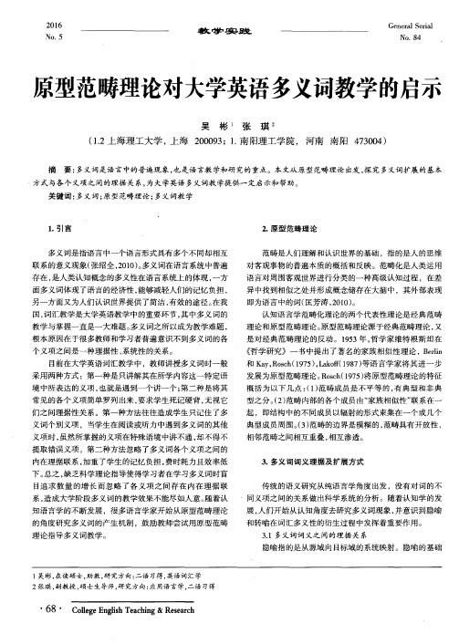 原型范畴理论对大学英语多义词教学的启示